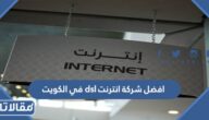افضل شركة انترنت dsl في الكويت