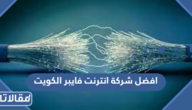 افضل شركة انترنت فايبر الكويت