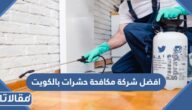 افضل شركة مكافحة حشرات بالكويت