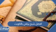 افضل شيخ يرقي بالكويت