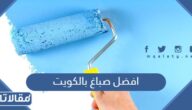 افضل صباغ بالكويت شاطر ورخيص