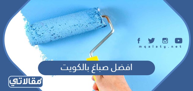 افضل صباغ بالكويت
