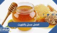 افضل عسل بالكويت واماكن البيع والاسعار