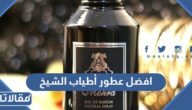 افضل عطور أطياب الشيخ