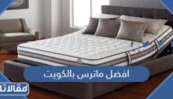 افضل ماترس بالكويت مع الاسعار واماكن البيع