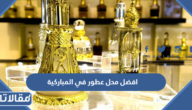 افضل محل عطور في المباركية