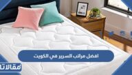 افضل مراتب السرير في الكويت
