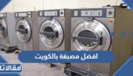 افضل مصبغة ملابس بالكويت