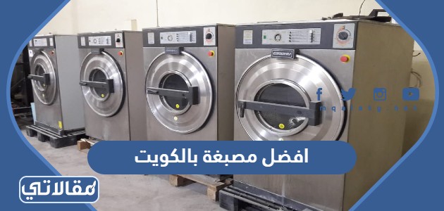 افضل مصبغة بالكويت