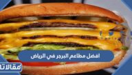 افضل مطاعم البرجر في الرياض