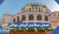 افضل مطاعم الرياض عوائل