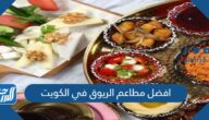 افضل مطاعم الريوق في الكويت
