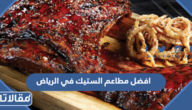 افضل مطاعم الستيك في الرياض