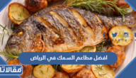 افضل مطاعم السمك في الرياض