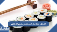 افضل مطاعم السوشي في الرياض
