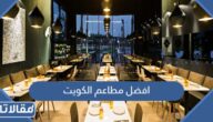 قائمة افضل مطاعم الكويت للفطور والغداء والدايت والعائلات