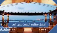 افضل مطاعم الكويت على البحر