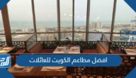 افضل مطاعم الكويت للعائلات