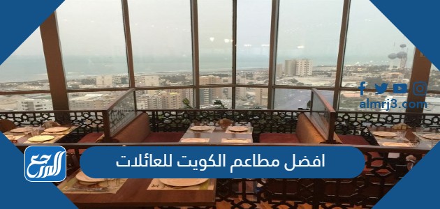 افضل مطاعم الكويت للعائلات