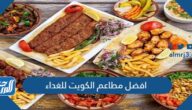 افضل مطاعم الكويت للغداء