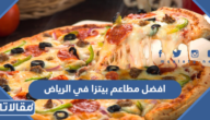 افضل مطاعم بيتزا في الرياض