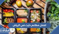 افضل مطاعم دايت في الرياض
