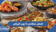 افضل مطاعم ذا زون الرياض