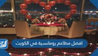 افضل مطاعم رومانسية في الكويت