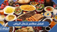 افضل مطاعم شمال الرياض
