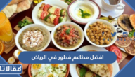 افضل مطاعم فطور في الرياض