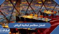 افضل مطاعم لبنانية الرياض