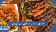 افضل مطاعم مشاوي في الرياض