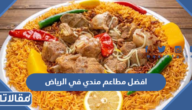 افضل مطاعم مندي في الرياض