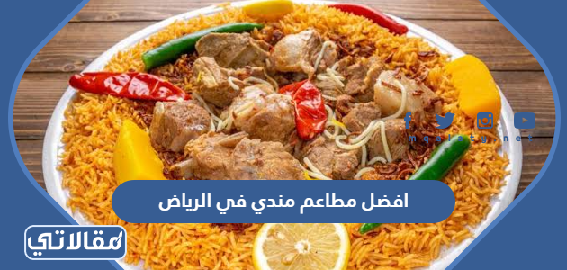 افضل مطاعم مندي في الرياض