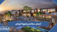 افضل مطاعم واجهة الرياض