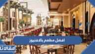 افضل مطعم بالافنيوز في الكويت