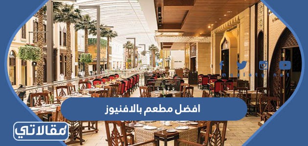 افضل مطعم بالافنيوز