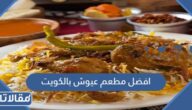 افضل مطعم عيوش بالكويت