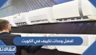 افضل وحدات تكييف في الكويت