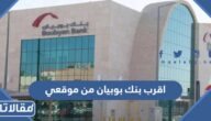 اقرب بنك بوبيان من موقعي