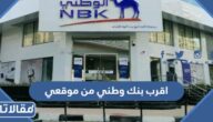 اقرب بنك وطني من موقعي