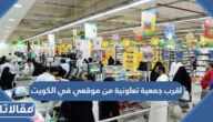 اقرب جمعية تعاونية من موقعي في الكويت