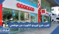 اقرب فرع اوريدو الكويت من موقعي