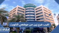 اقرب فرع زين من موقعي الكويت