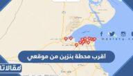 اقرب محطة بنزين من موقعي