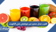 اقرب محل عصير من موقعي في الكويت