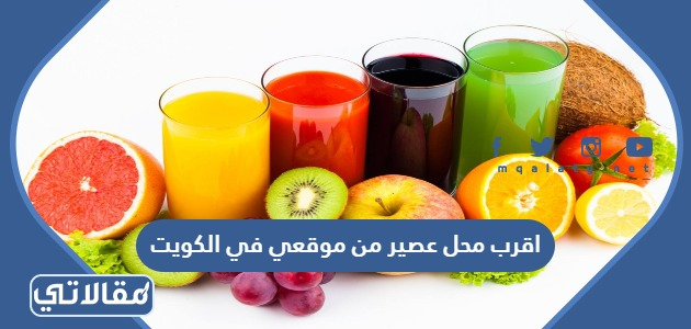 اقرب محل عصير من موقعي في الكويت