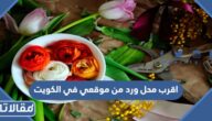 اقرب محل ورد من موقعي في الكويت