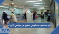 اقرب مستوصف حكومي مفتوح من موقعي الكويت