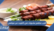اقرب مطعم مشويات في الكويت من موقعي